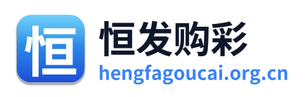 恒发购彩